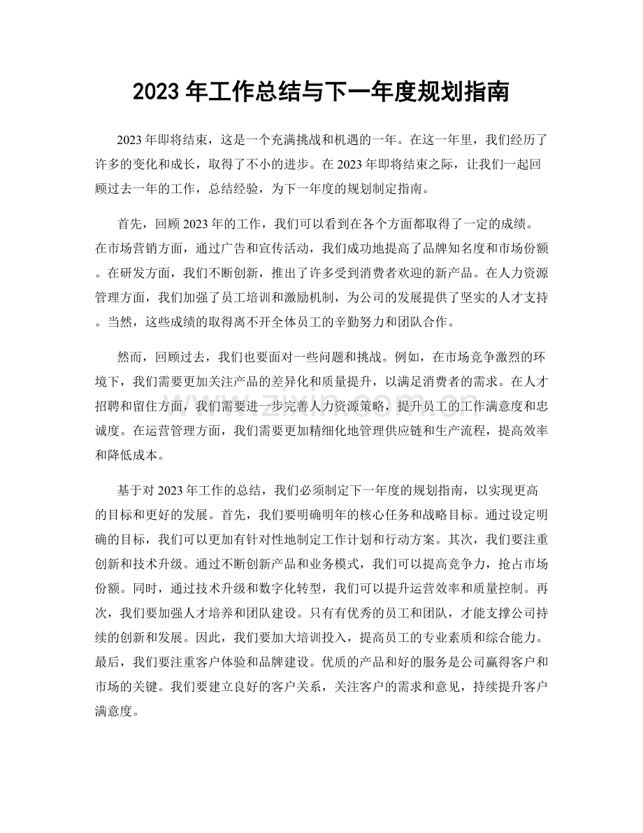 2023年工作总结与下一年度规划指南.docx_第1页