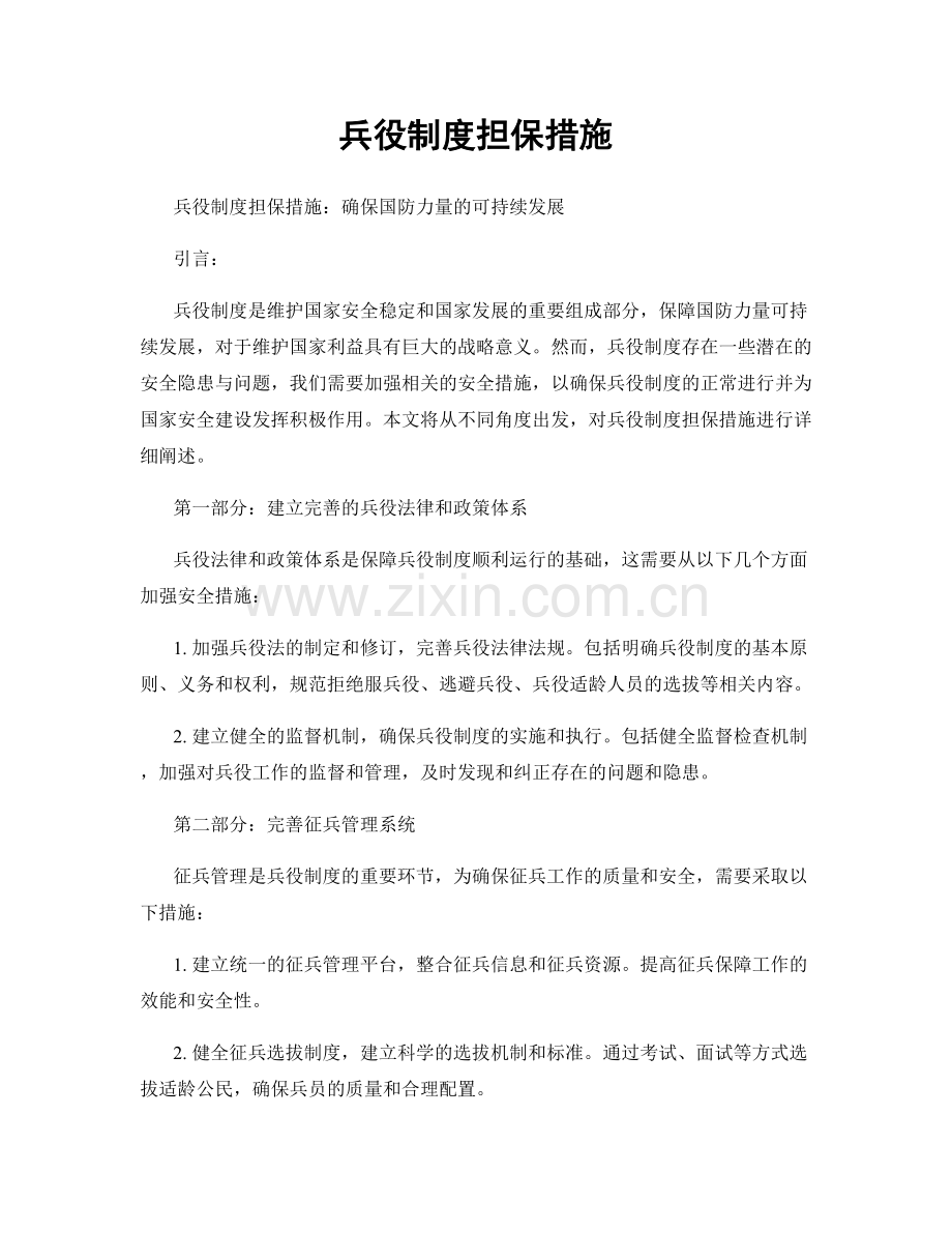 兵役制度担保措施.docx_第1页