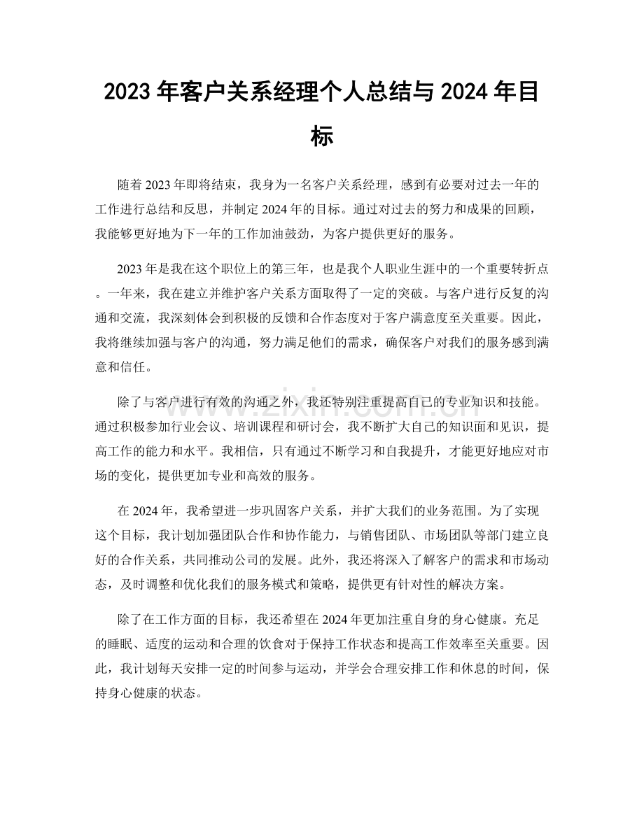 2023年客户关系经理个人总结与2024年目标.docx_第1页