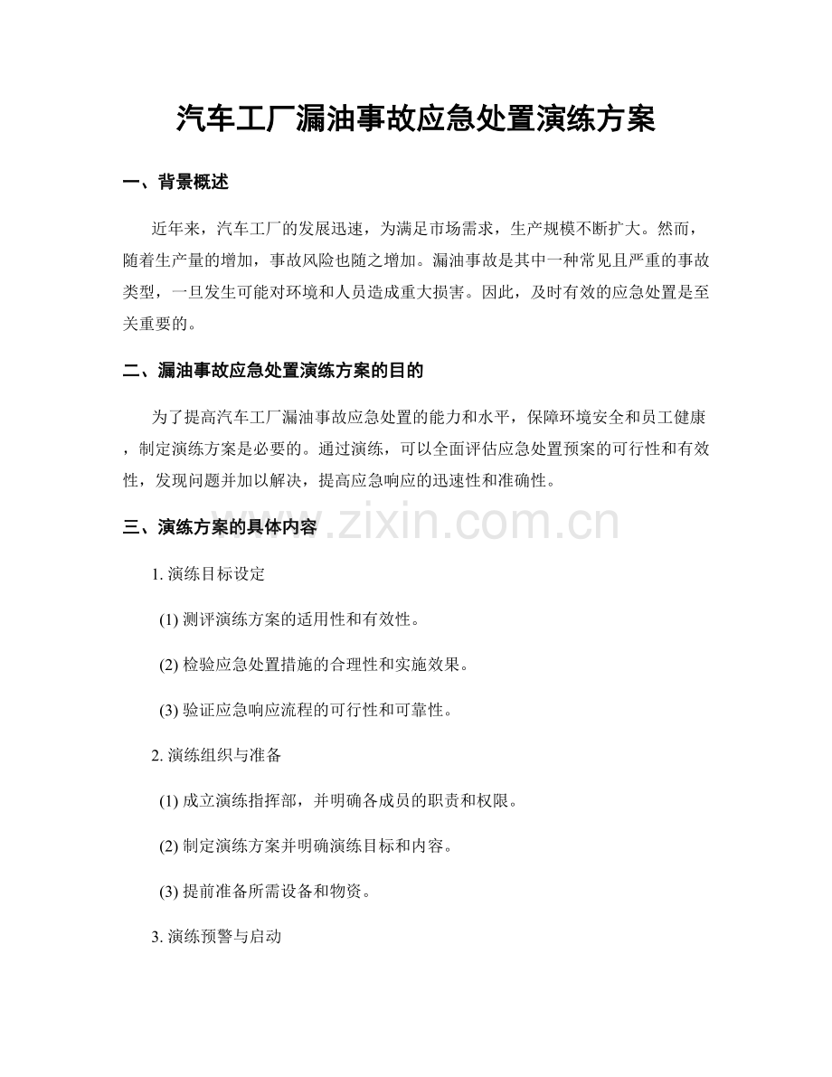 汽车工厂漏油事故应急处置演练方案.docx_第1页