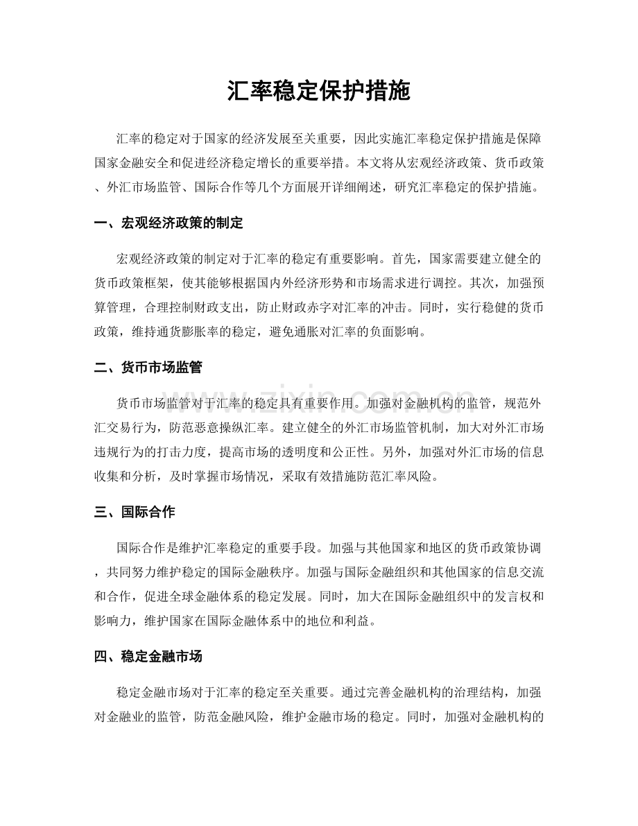 汇率稳定保护措施.docx_第1页