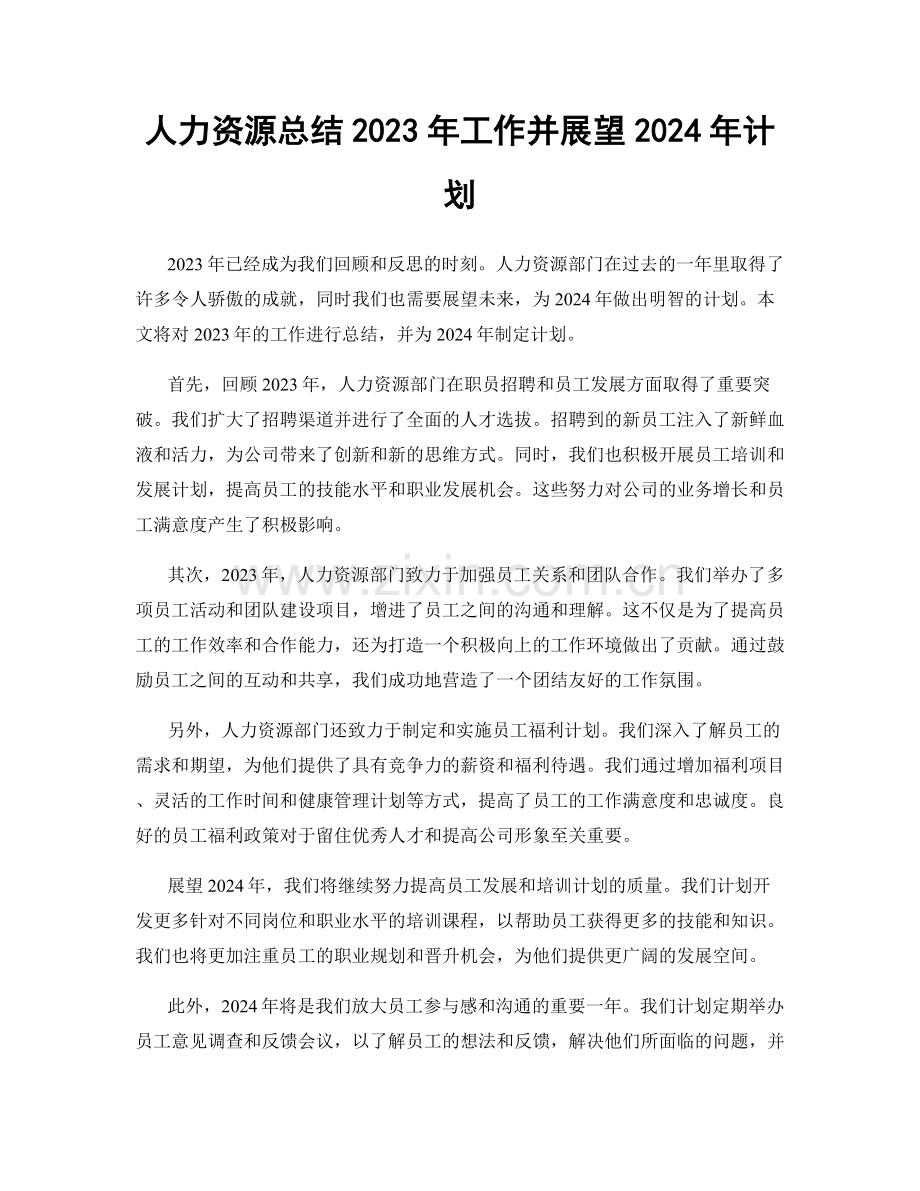 人力资源总结2023年工作并展望2024年计划.docx_第1页