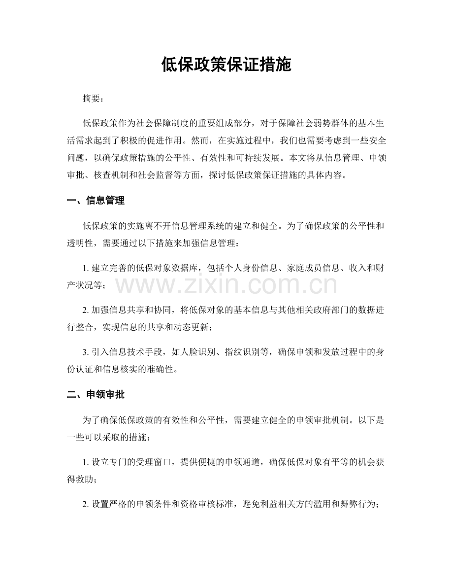 低保政策保证措施.docx_第1页