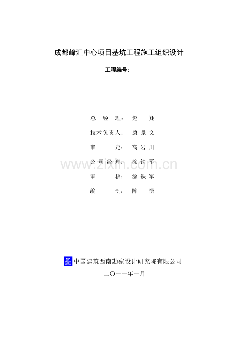 成都峰汇中心项目基坑工程施工组织设计.docx_第2页