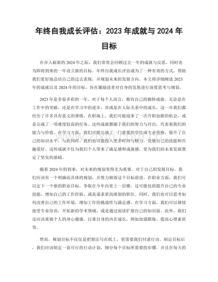 年终自我成长评估：2023年成就与2024年目标.docx_第1页