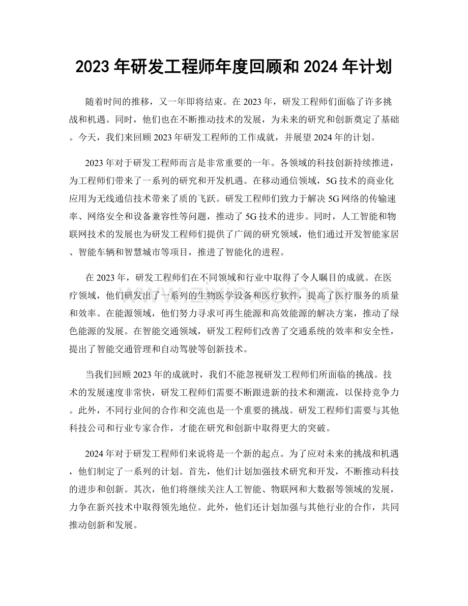 2023年研发工程师年度回顾和2024年计划.docx_第1页