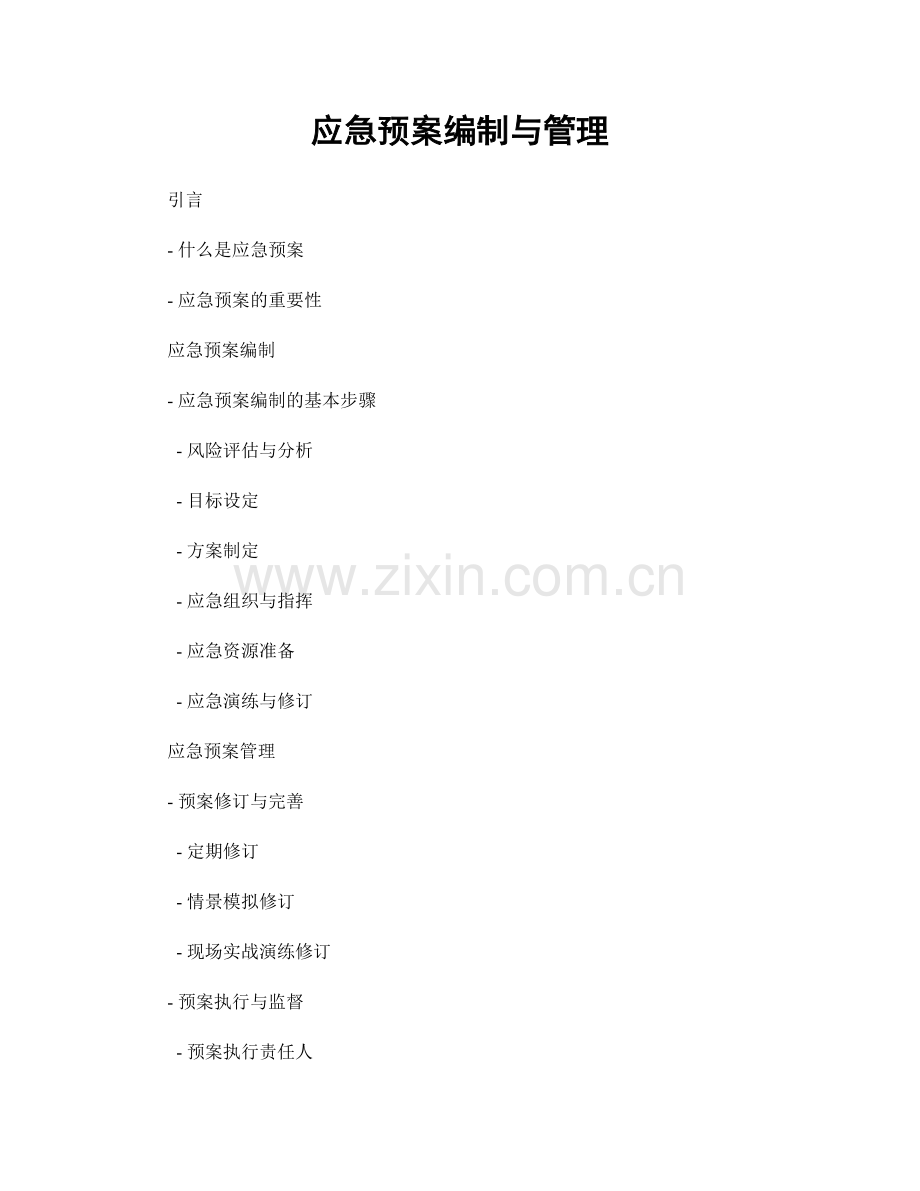 应急预案编制与管理.docx_第1页