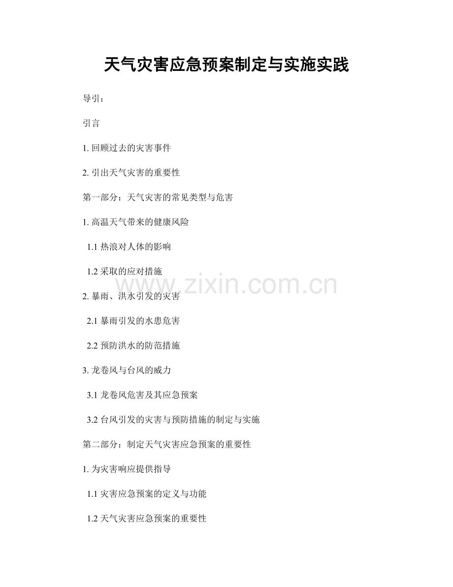 天气灾害应急预案制定与实施实践.docx_第1页