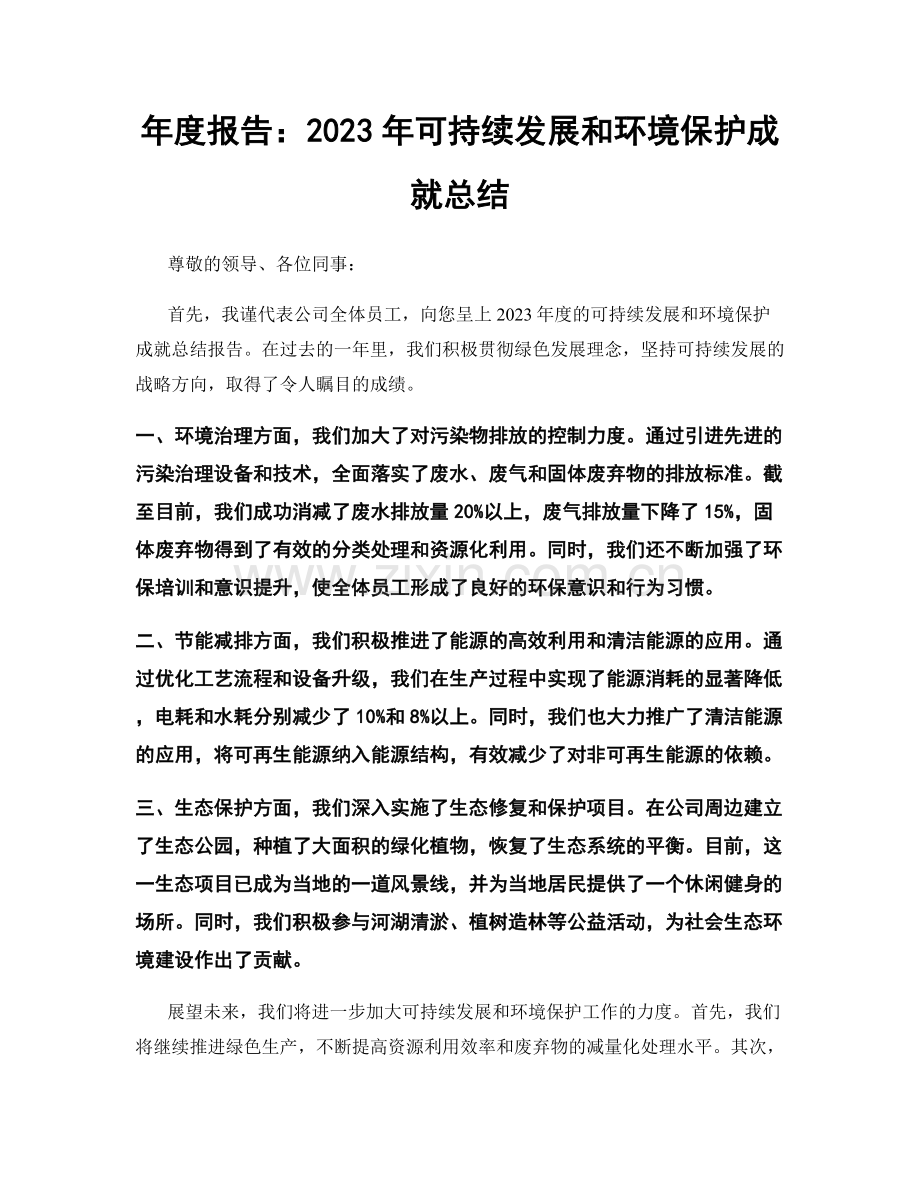 年度报告：2023年可持续发展和环境保护成就总结.docx_第1页
