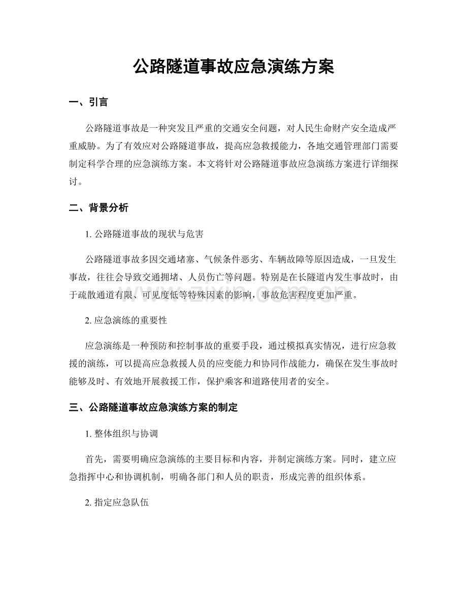 公路隧道事故应急演练方案.docx_第1页