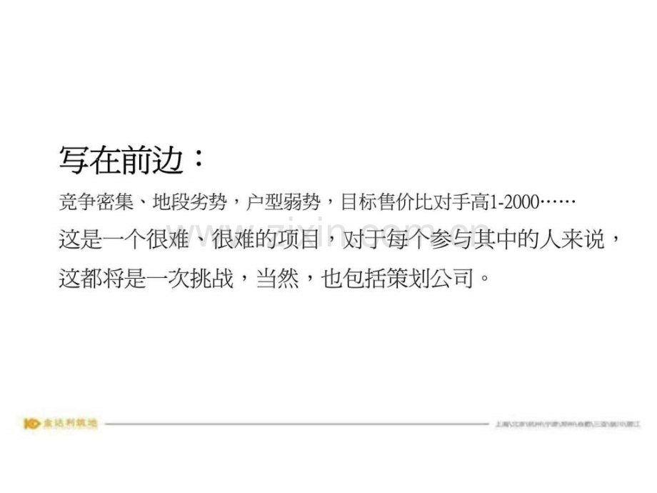 杭州西溪时代项目策略提报.pptx_第1页