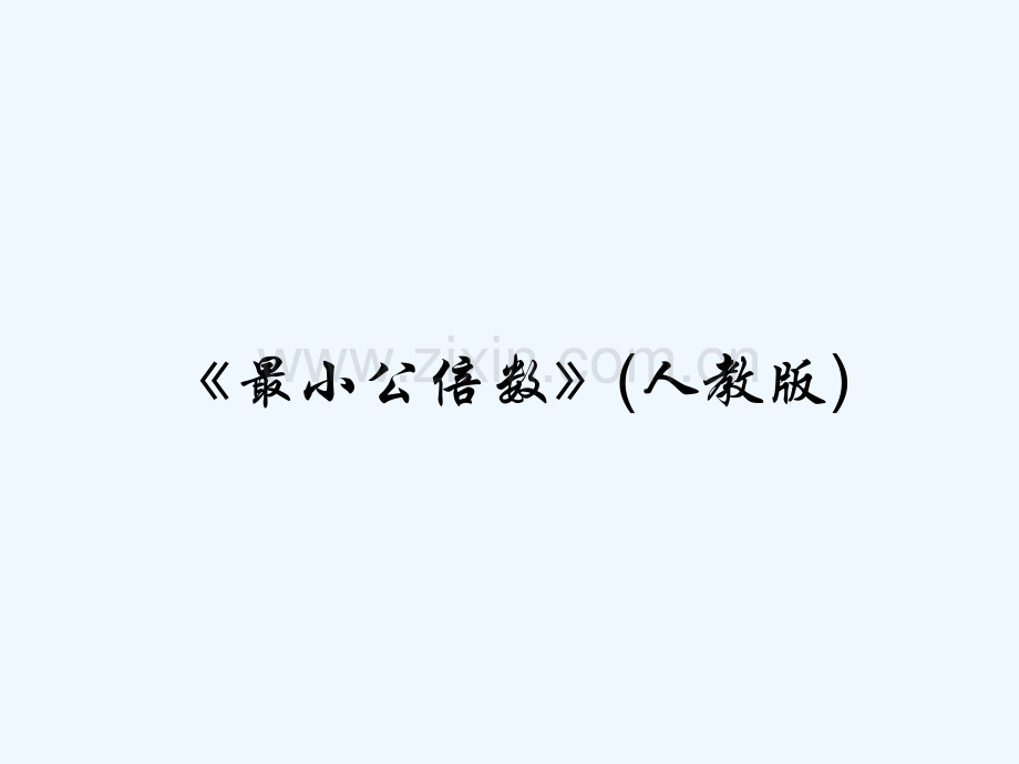 《最小公倍数》(人教版)-PPT.pptx_第1页