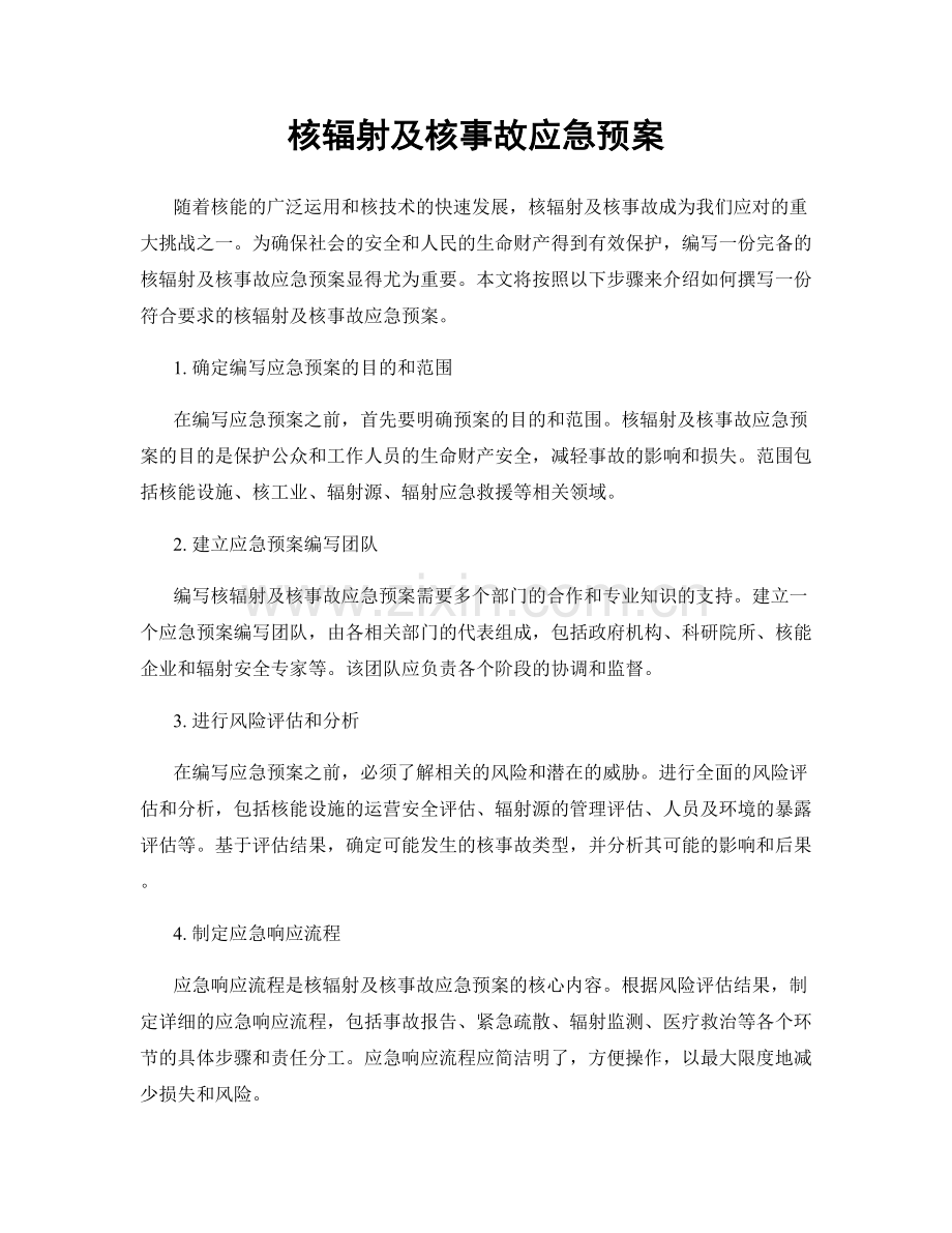 核辐射及核事故应急预案.docx_第1页