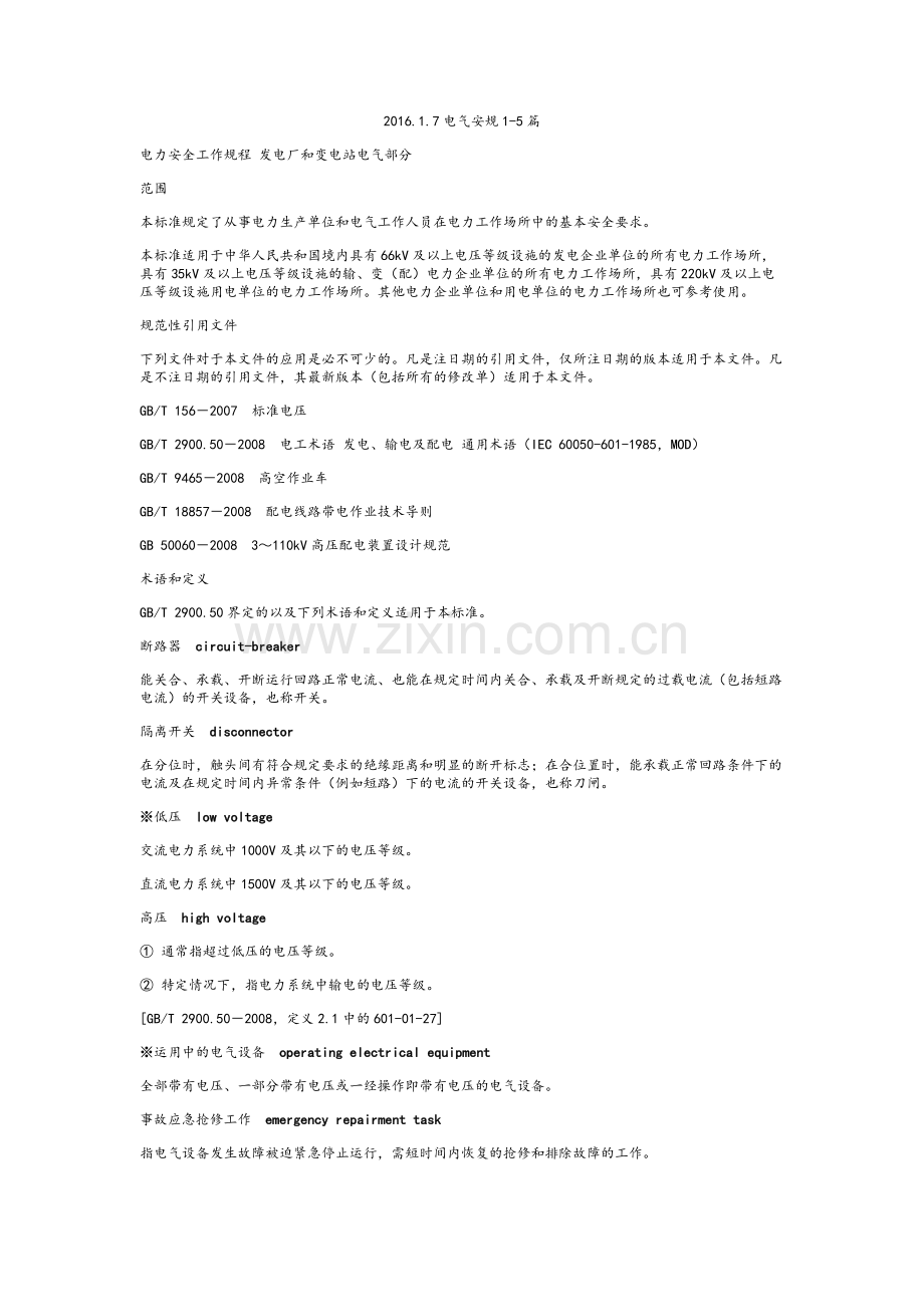 2016.1.7电气安规.doc_第1页