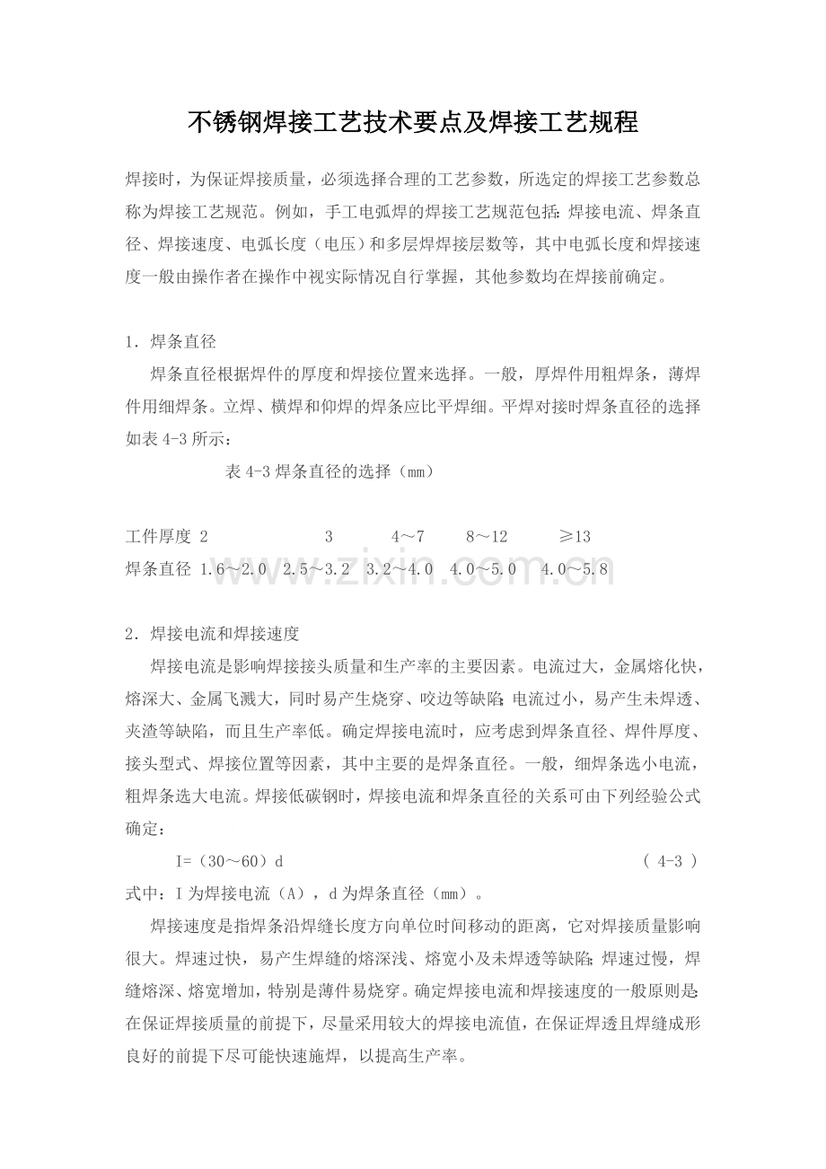 不锈钢焊接工艺技术要点及焊接工艺规程.docx_第1页