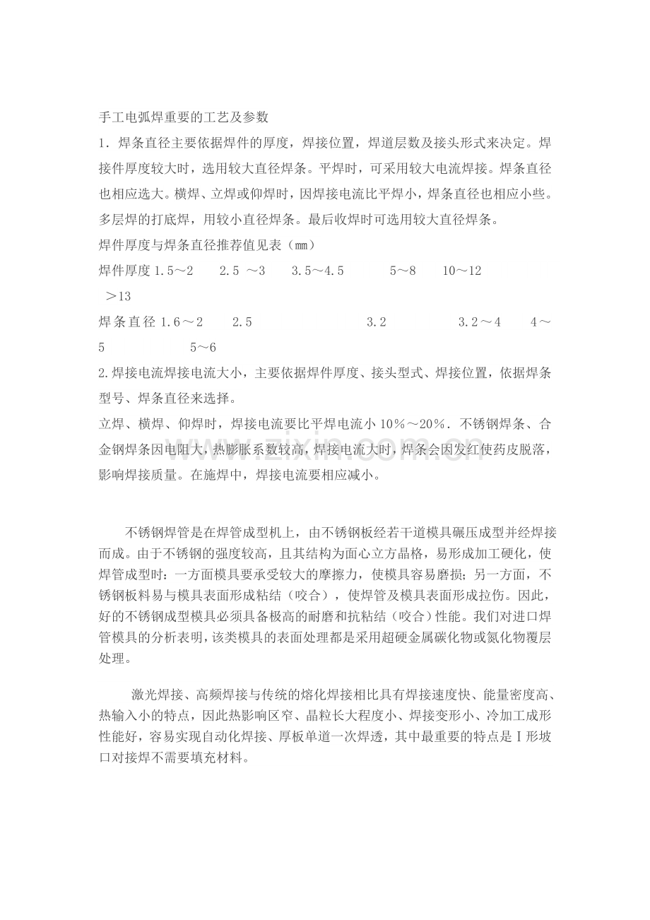 不锈钢焊接工艺技术要点及焊接工艺规程.docx_第2页