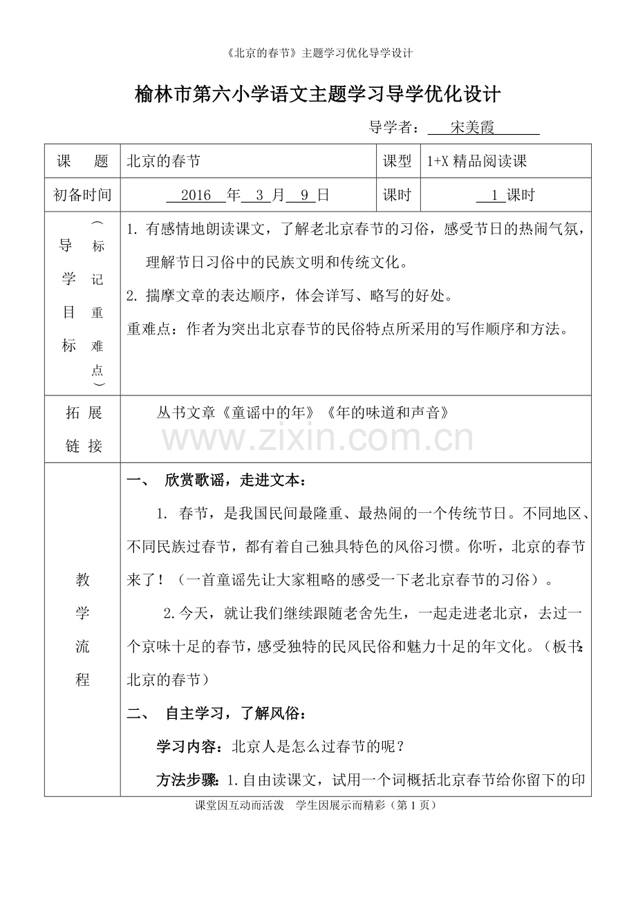 《北京的春节》主题学习优化导学设计.doc_第1页