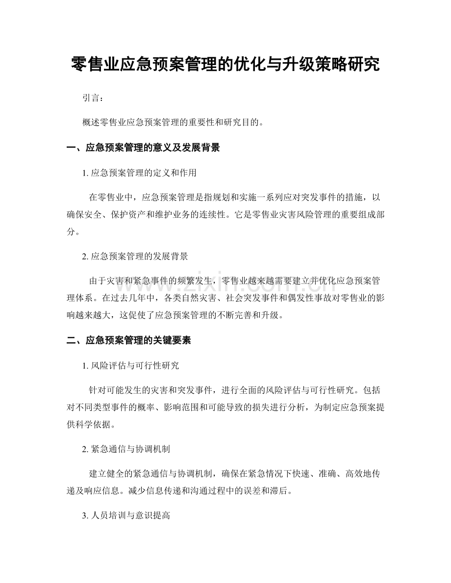 零售业应急预案管理的优化与升级策略研究.docx_第1页