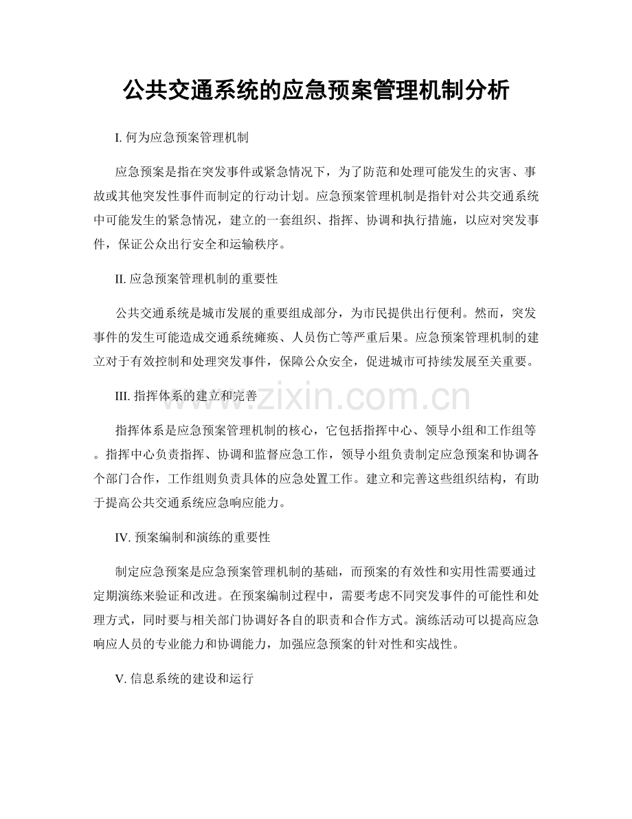 公共交通系统的应急预案管理机制分析.docx_第1页