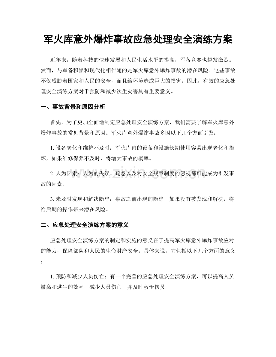 军火库意外爆炸事故应急处理安全演练方案.docx_第1页