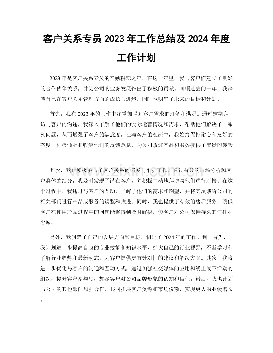 客户关系专员2023年工作总结及2024年度工作计划.docx_第1页