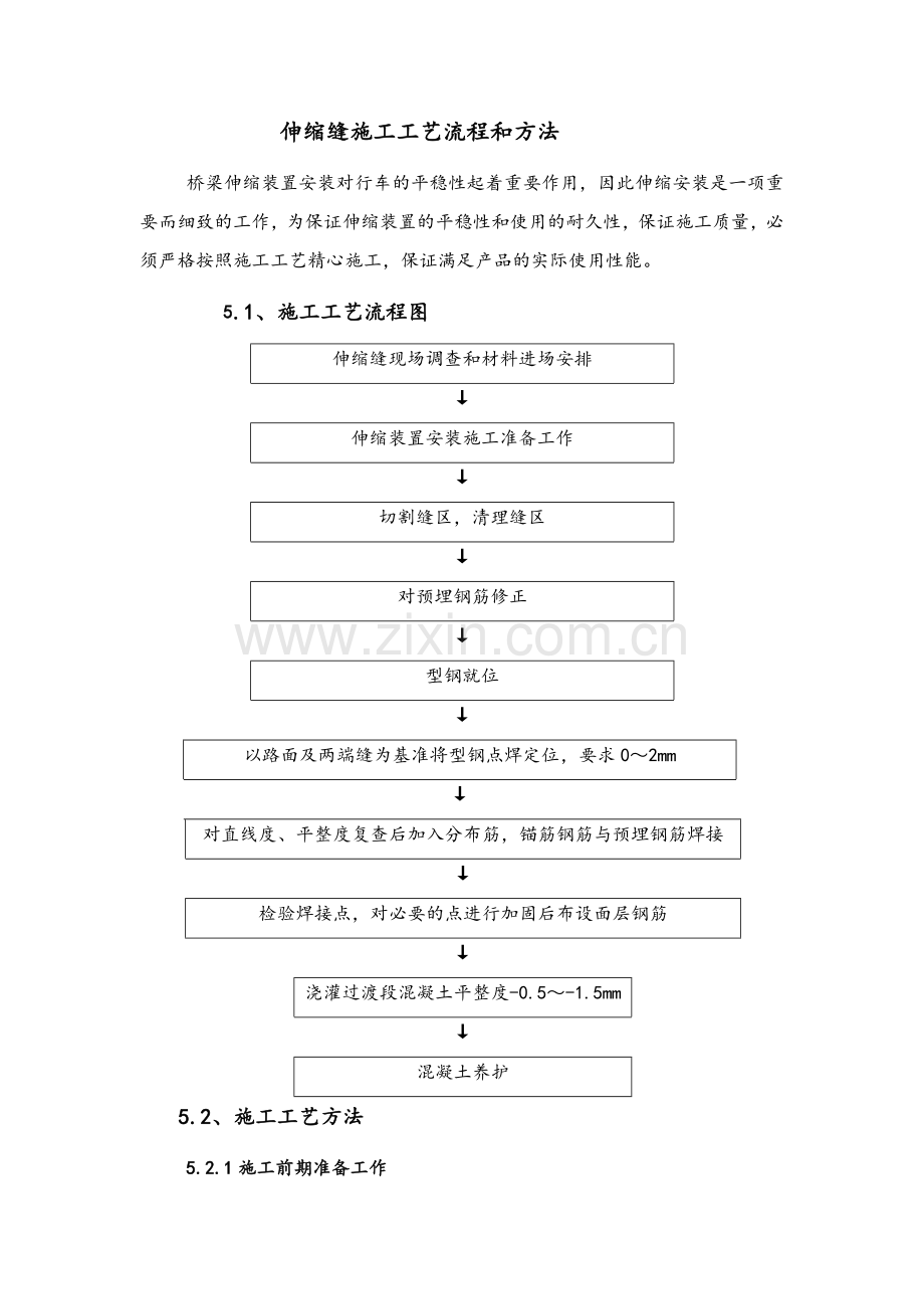 伸缩缝施工工艺流程和方法.doc_第1页