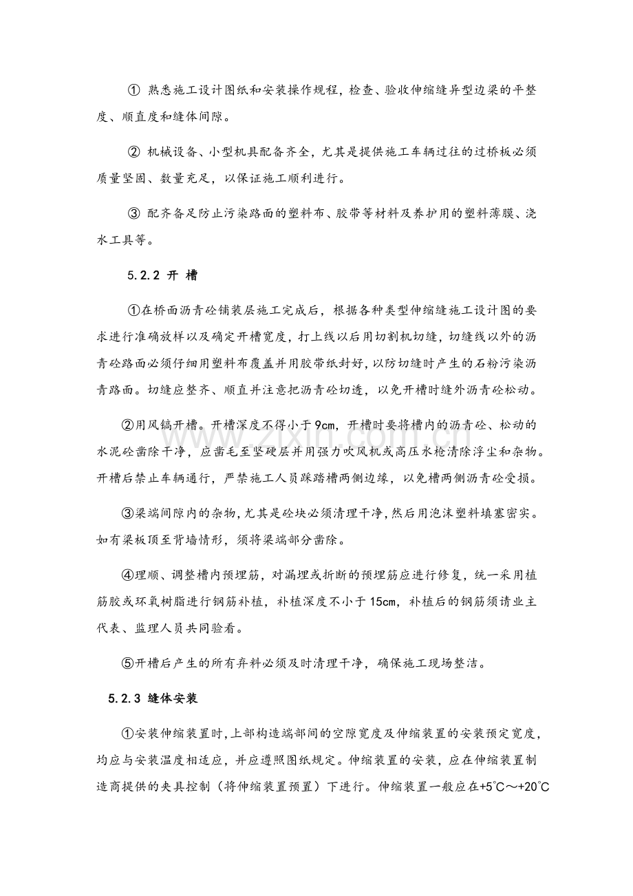 伸缩缝施工工艺流程和方法.doc_第2页