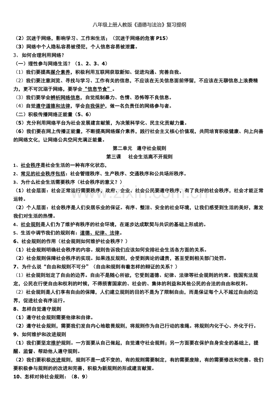 八年级上册人教版《道德与法治》复习提纲.doc_第2页