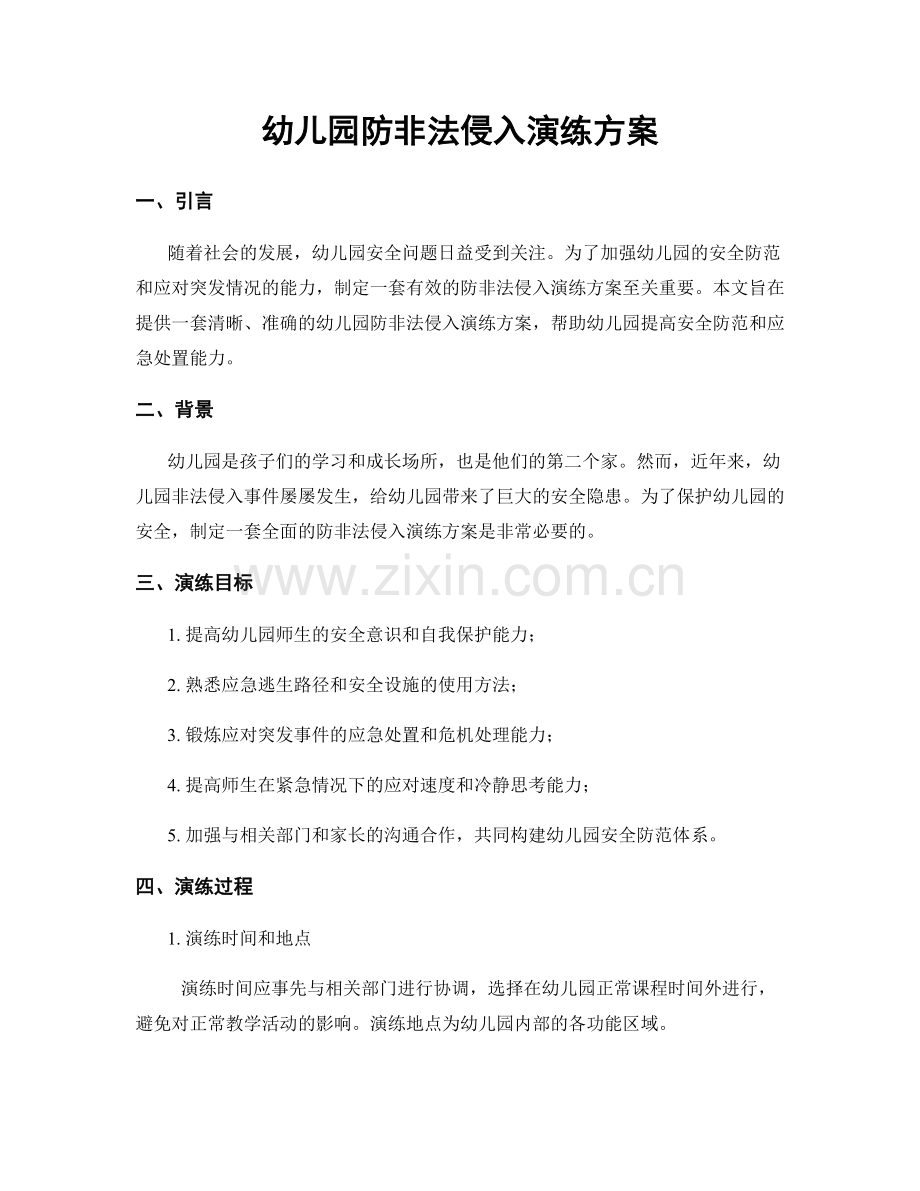 幼儿园防非法侵入演练方案.docx_第1页