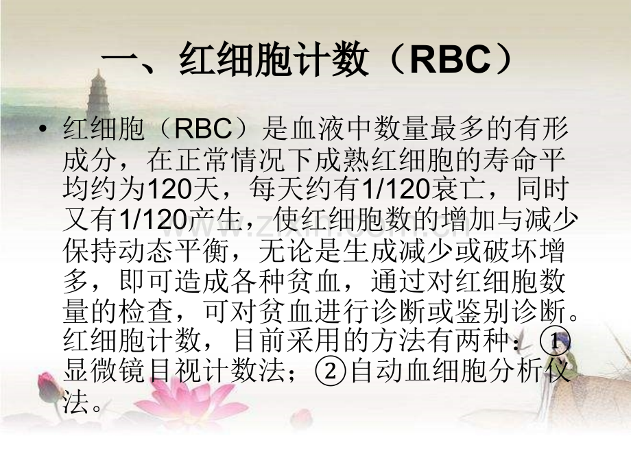 三基培训课件--血液常规检验项目及临床意义-PPT.ppt_第1页