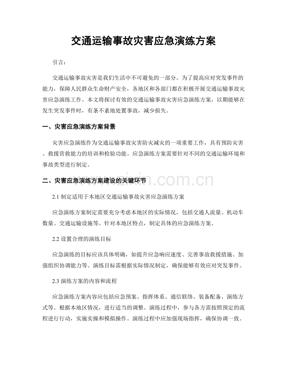 交通运输事故灾害应急演练方案.docx_第1页