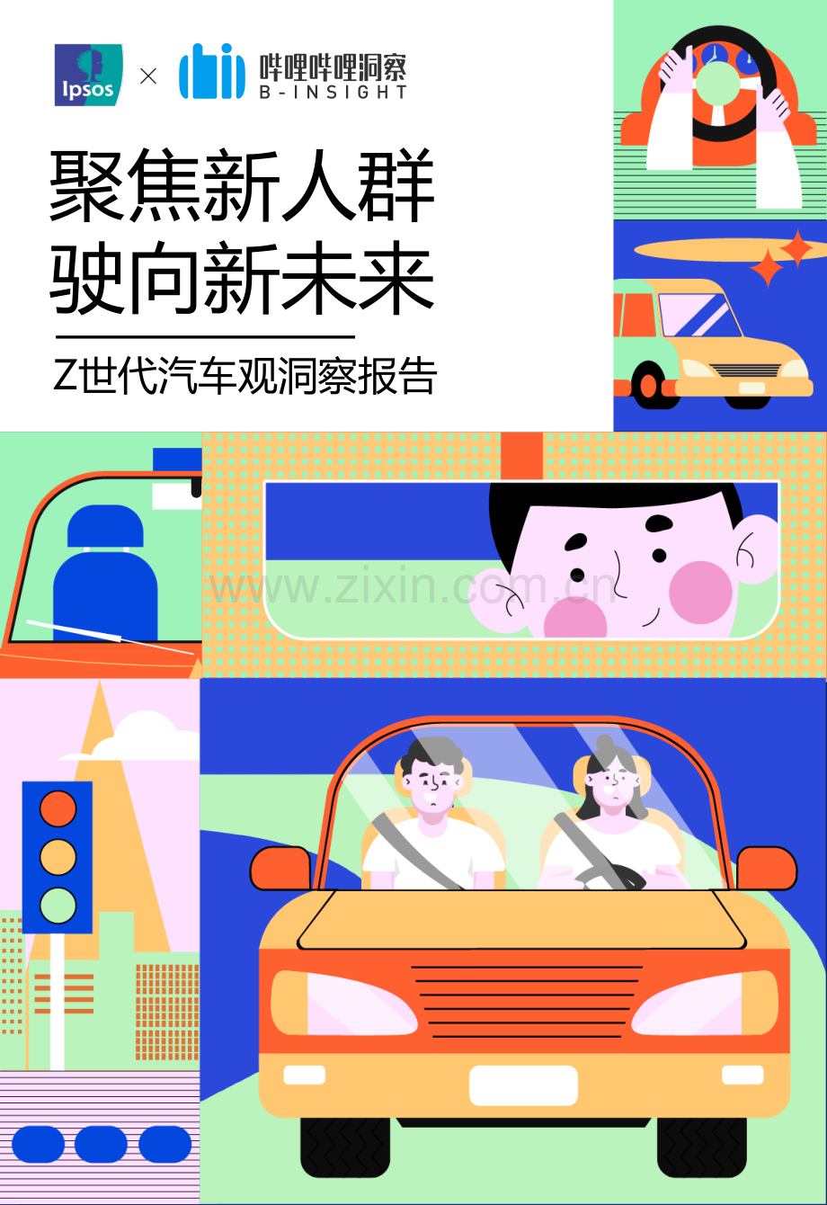 Z世代汽车观洞察报告.pdf_第1页