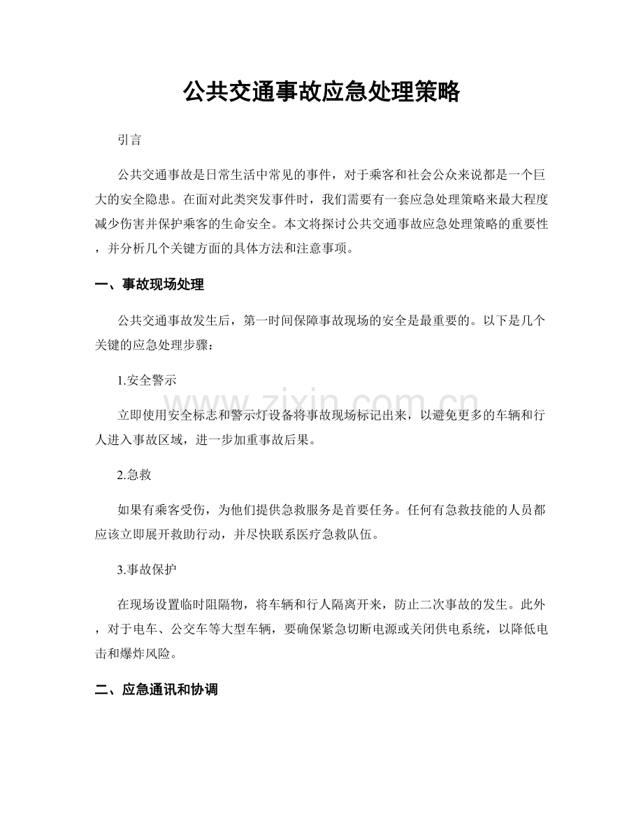 公共交通事故应急处理策略.docx_第1页