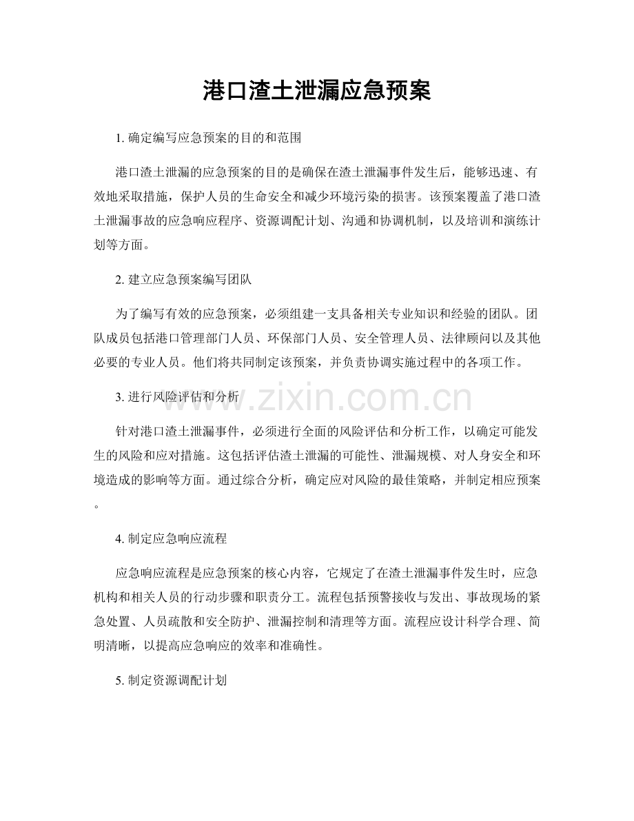 港口渣土泄漏应急预案.docx_第1页