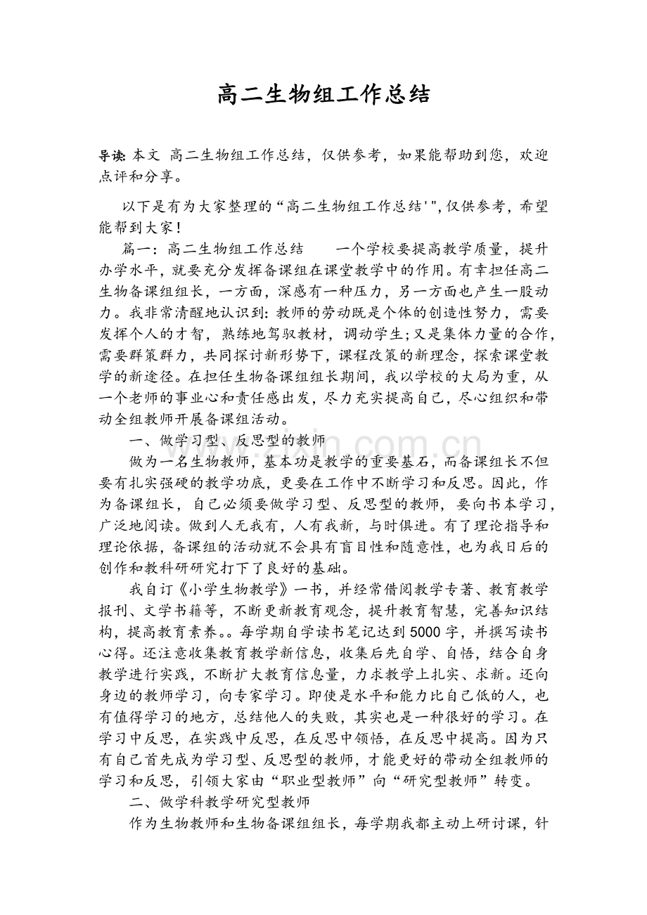 高二生物组工作总结.doc_第1页