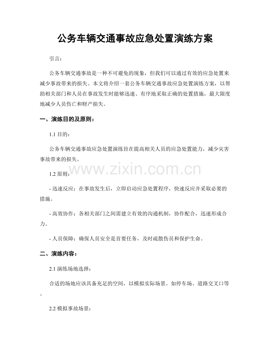 公务车辆交通事故应急处置演练方案.docx_第1页