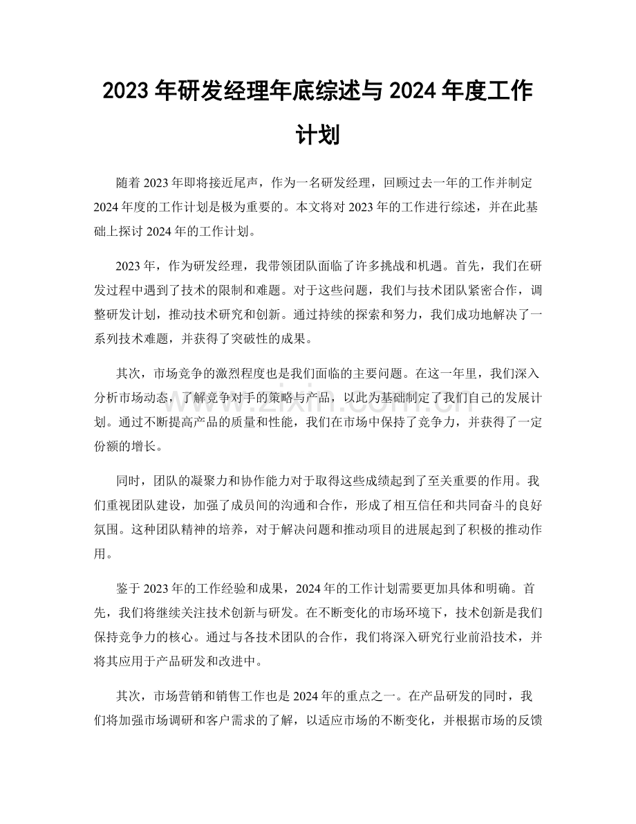 2023年研发经理年底综述与2024年度工作计划.docx_第1页