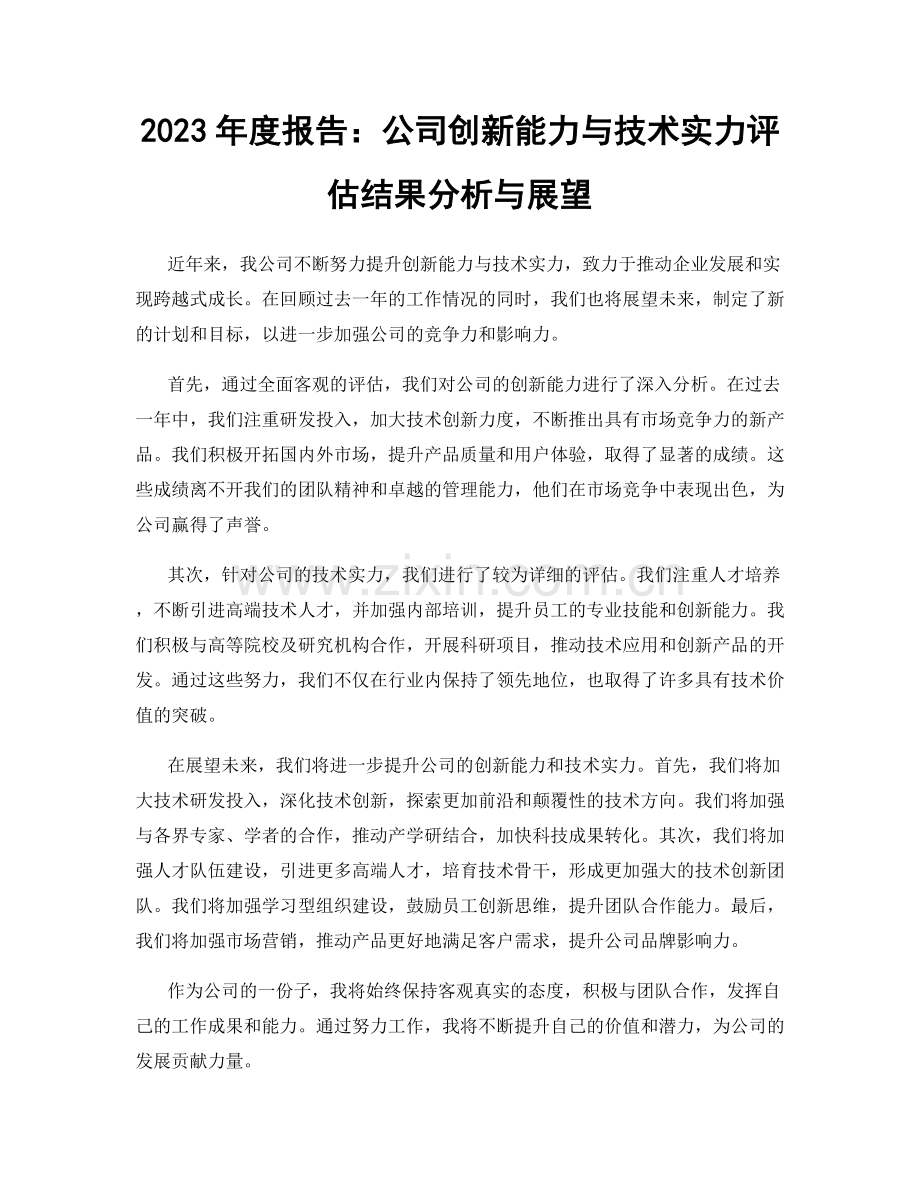 2023年度报告：公司创新能力与技术实力评估结果分析与展望.docx_第1页