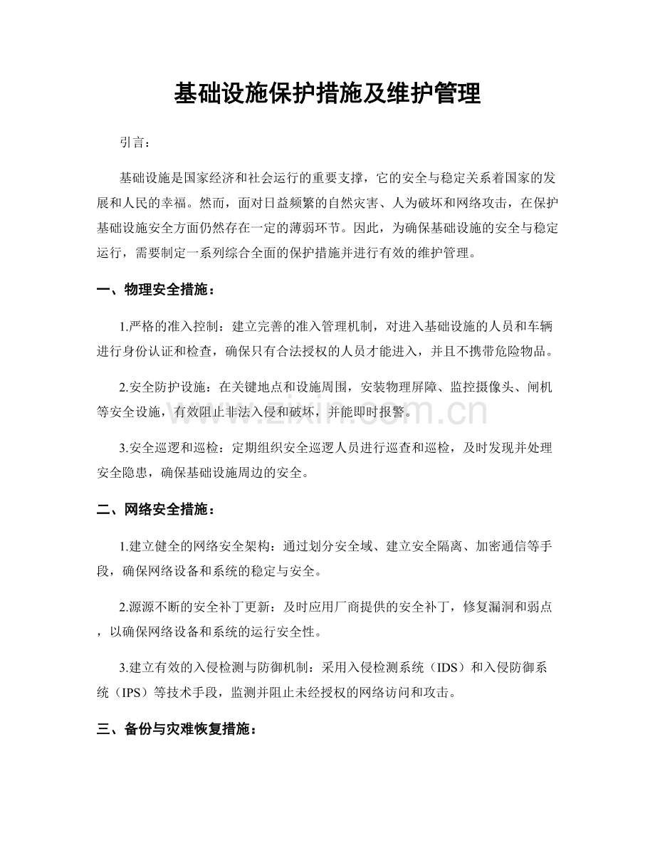 基础设施保护措施及维护管理.docx_第1页