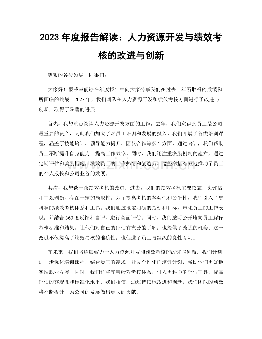 2023年度报告解读：人力资源开发与绩效考核的改进与创新.docx_第1页