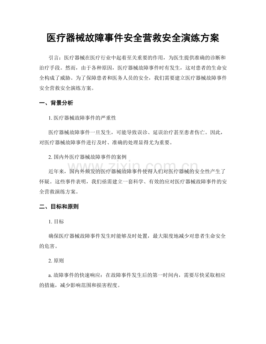 医疗器械故障事件安全营救安全演练方案.docx_第1页