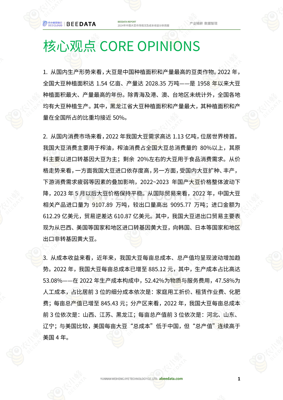 2024年中国大豆市场情况及成本收益分析简报.pdf_第2页