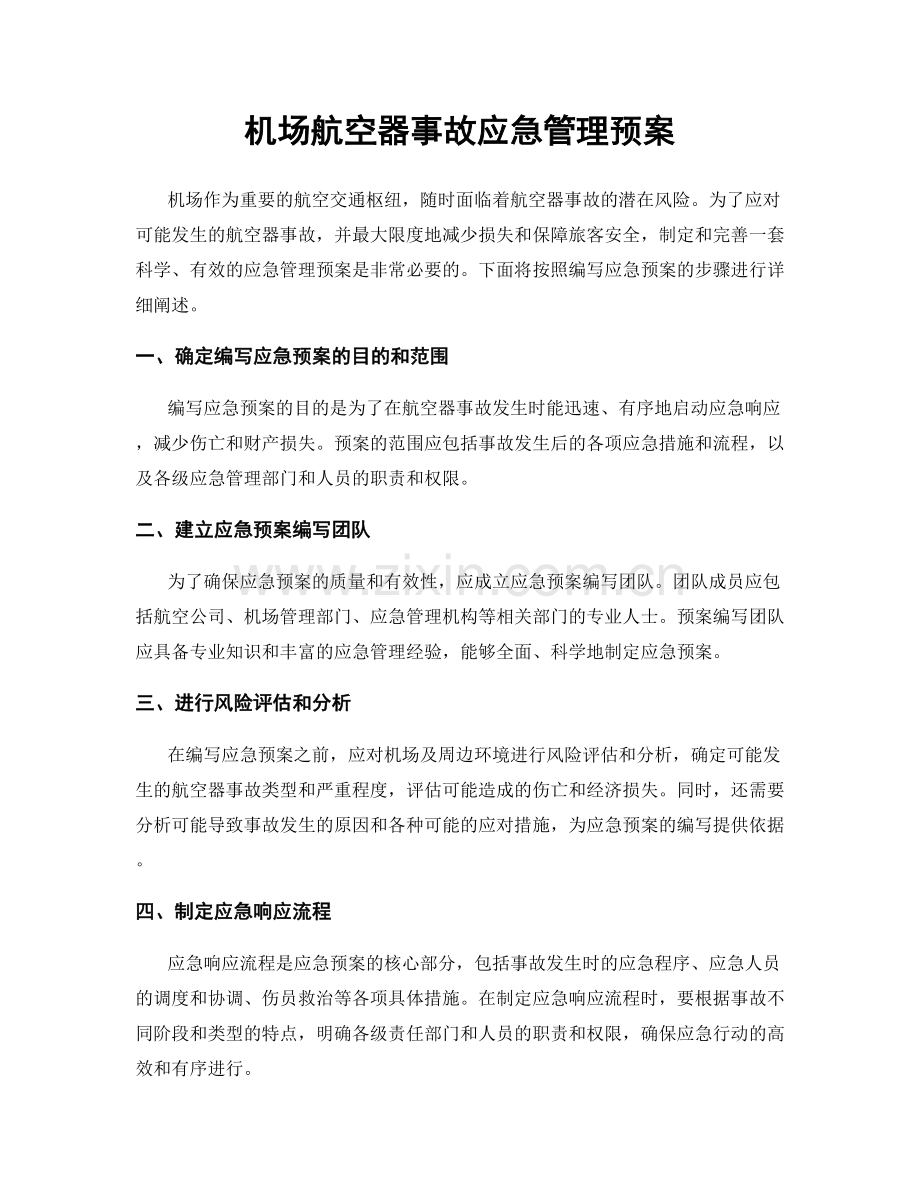 机场航空器事故应急管理预案.docx_第1页