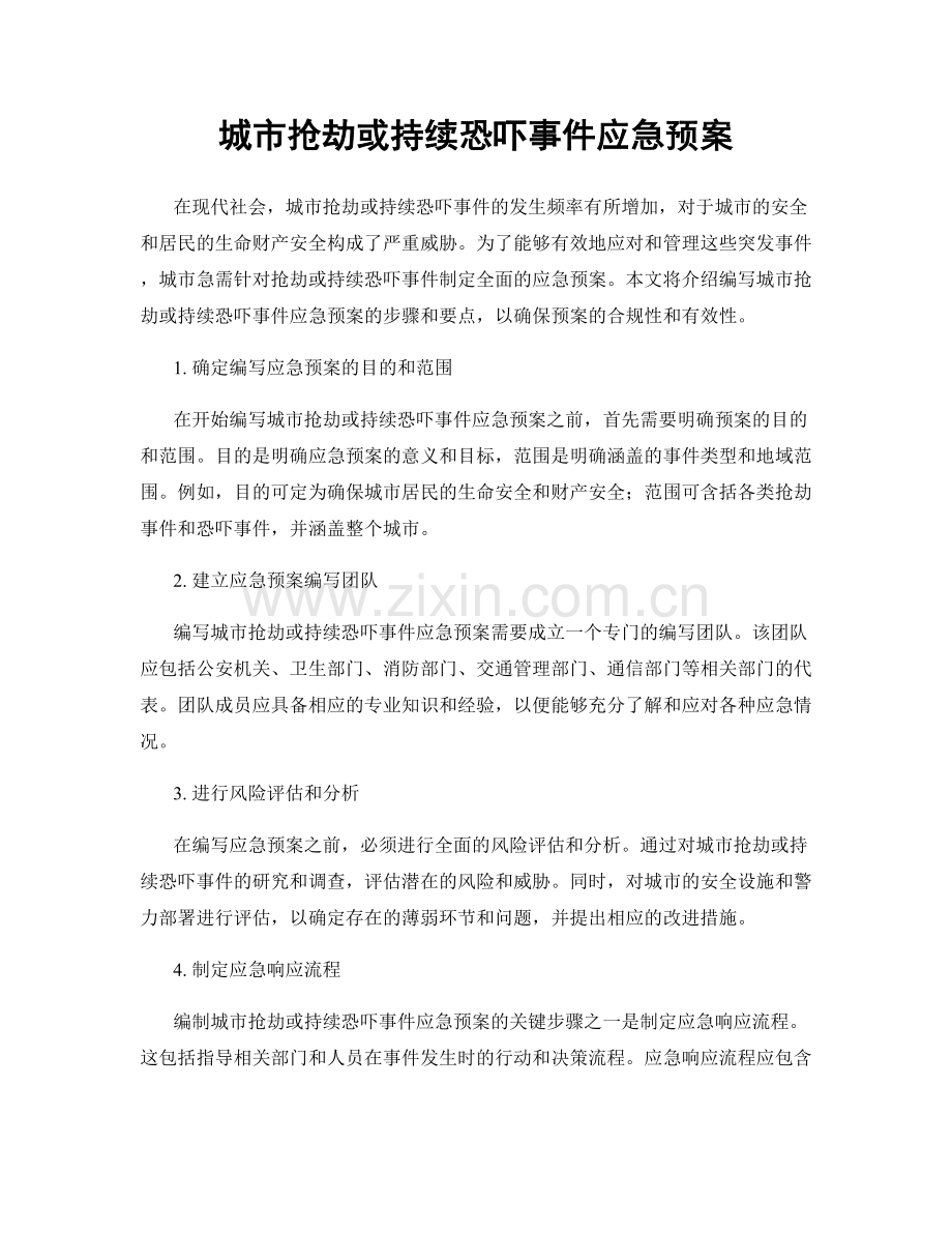 城市抢劫或持续恐吓事件应急预案.docx_第1页