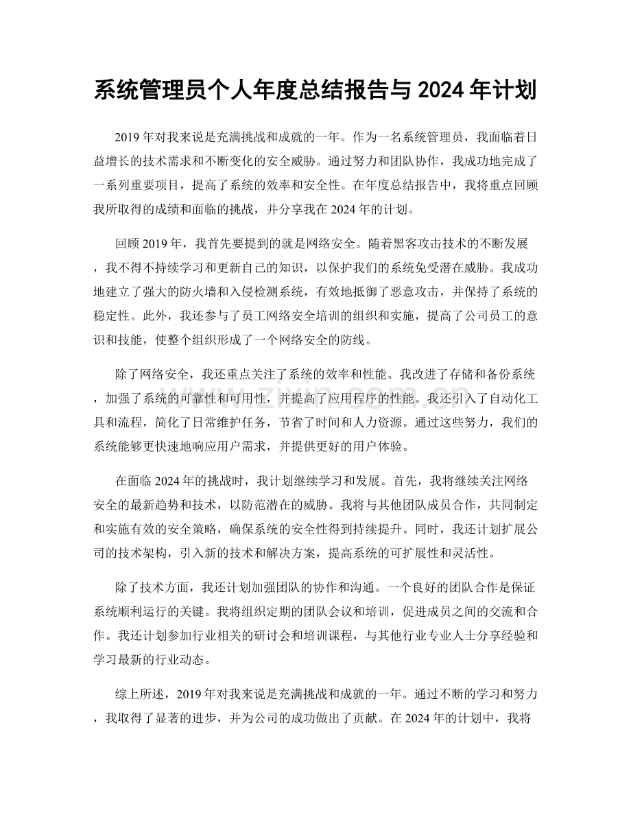 系统管理员个人年度总结报告与2024年计划.docx_第1页
