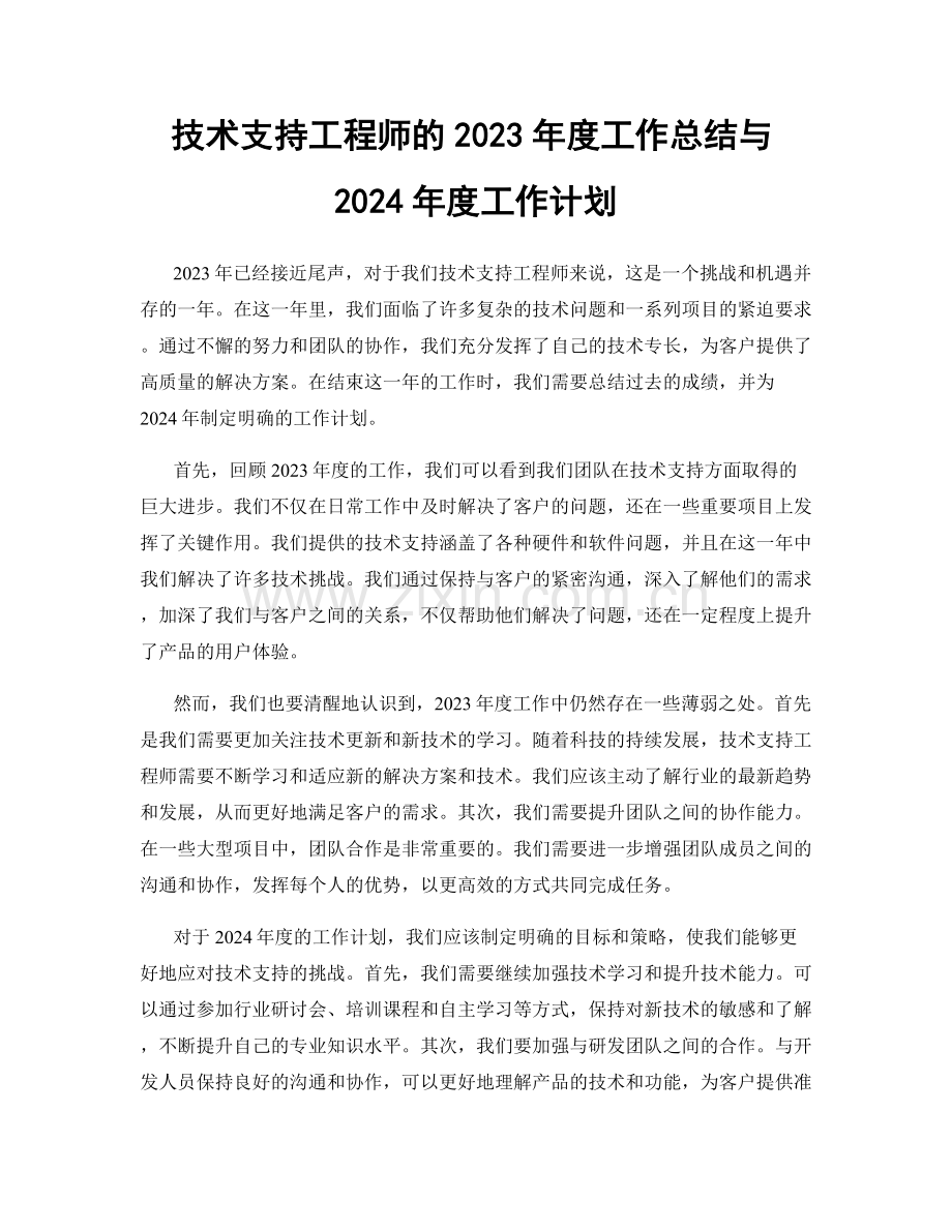 技术支持工程师的2023年度工作总结与2024年度工作计划.docx_第1页