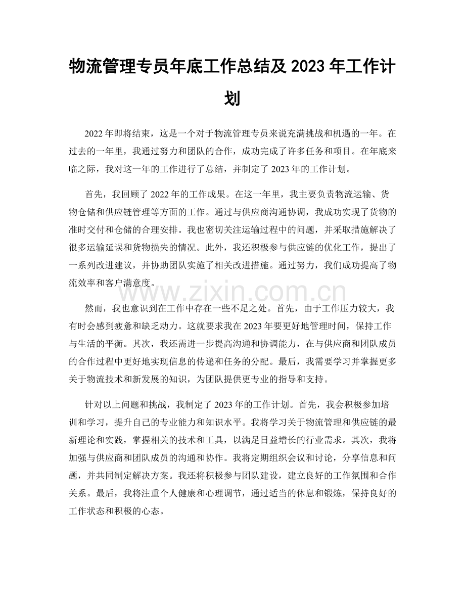 物流管理专员年底工作总结及2023年工作计划.docx_第1页