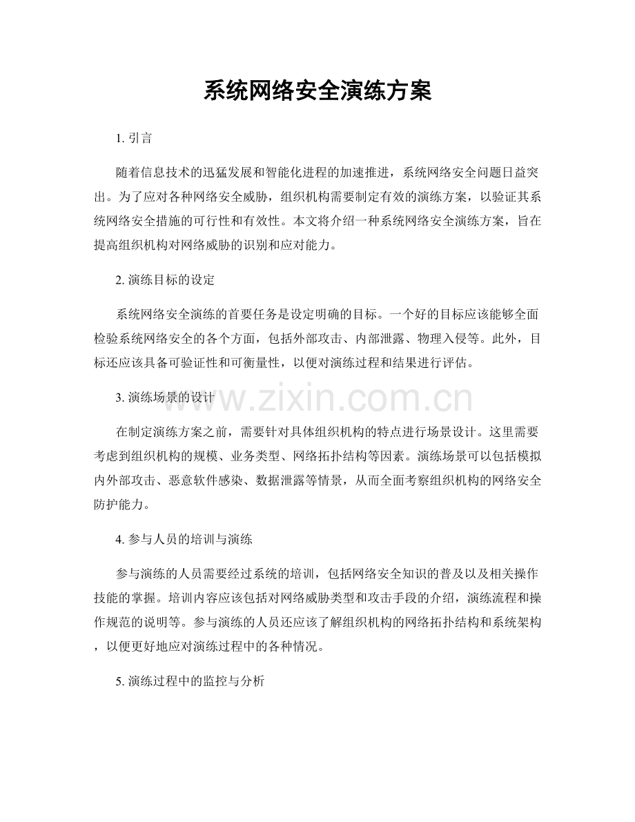 系统网络安全演练方案.docx_第1页
