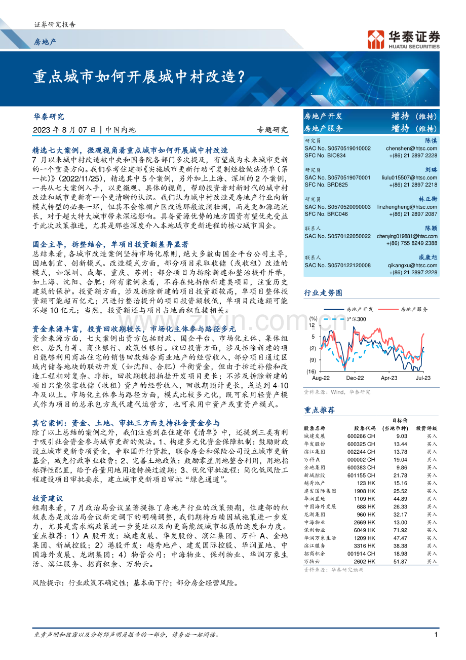 重点城市如何开展城中村改造,.pdf_第1页