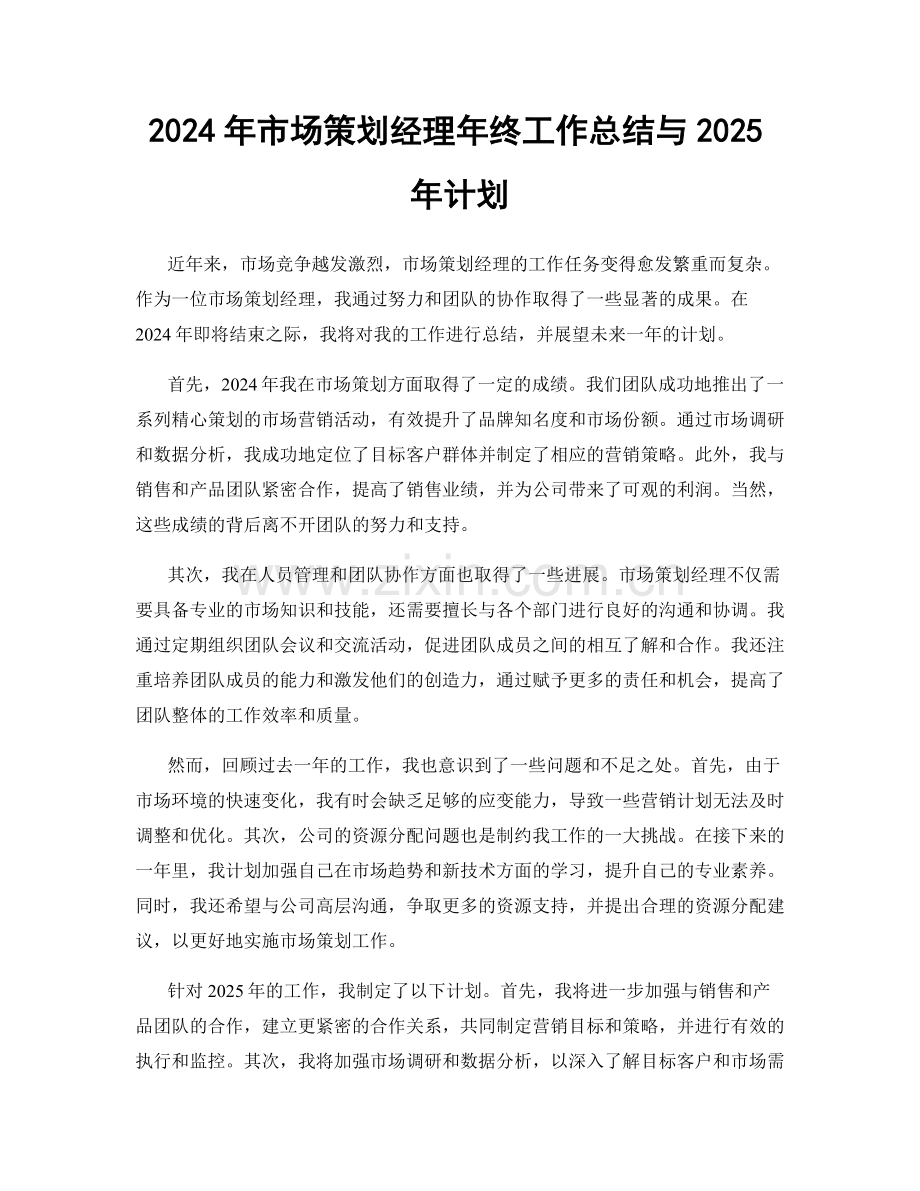 2024年市场策划经理年终工作总结与2025年计划.docx_第1页